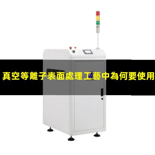 真空等離子表面處理工藝中為何要使用冷卻水？002